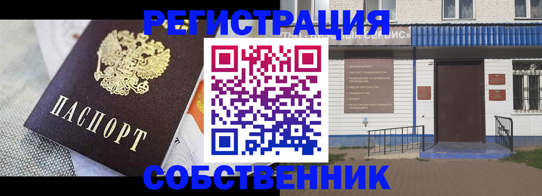 временная регистрация собственник в Домодедово