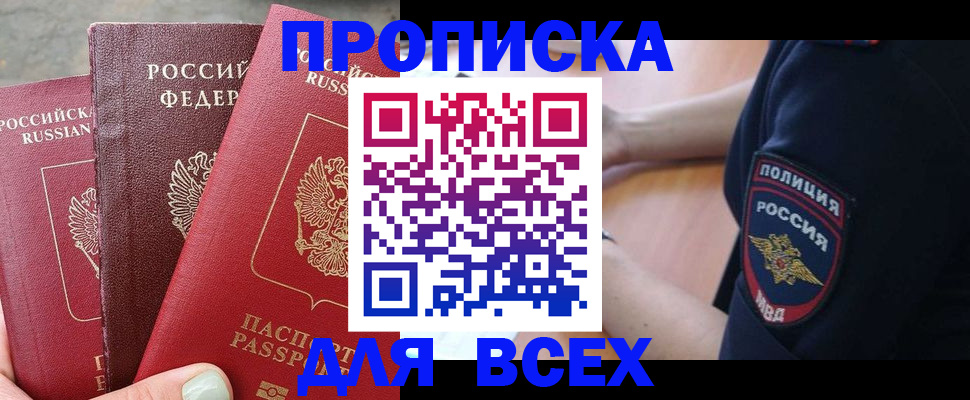 купить прописку в Домодедово
