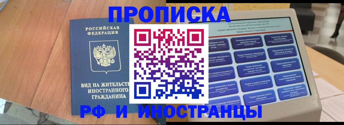 прописка в Домодедово